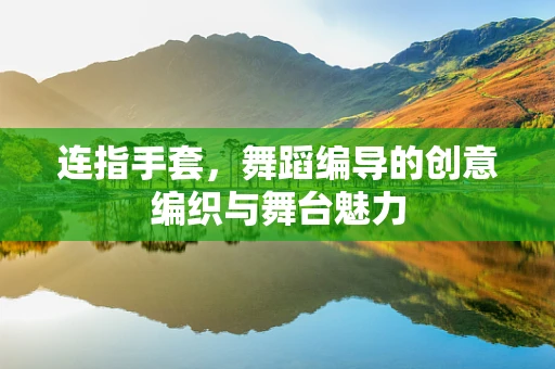 连指手套，舞蹈编导的创意编织与舞台魅力