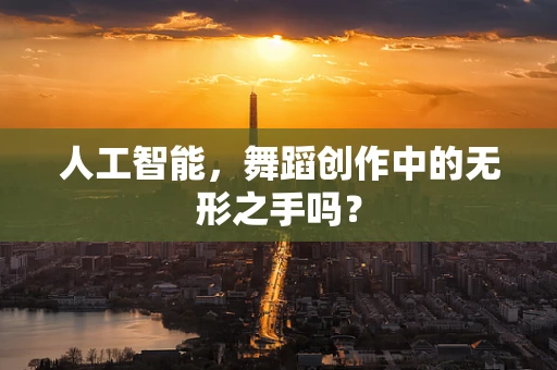 人工智能，舞蹈创作中的无形之手吗？
