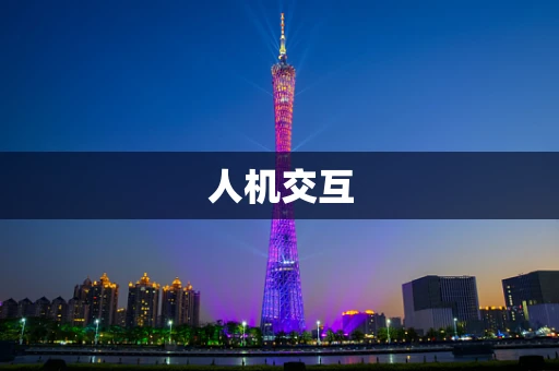 人机交互