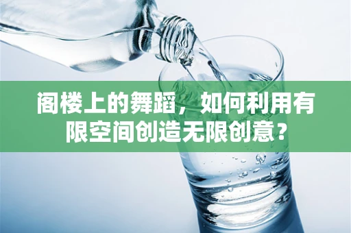 阁楼上的舞蹈，如何利用有限空间创造无限创意？