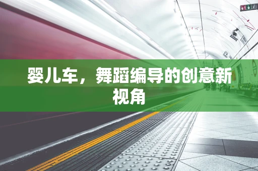 婴儿车，舞蹈编导的创意新视角