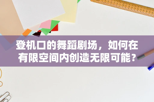 登机口的舞蹈剧场，如何在有限空间内创造无限可能？