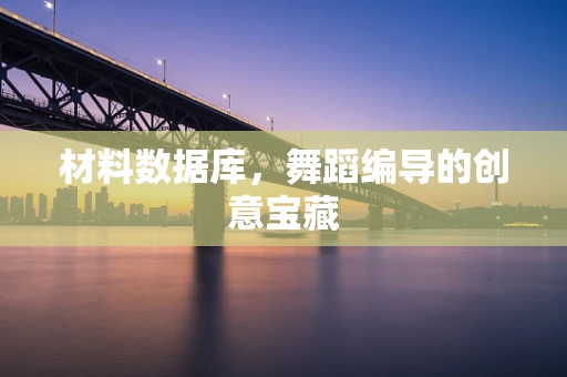材料数据库，舞蹈编导的创意宝藏