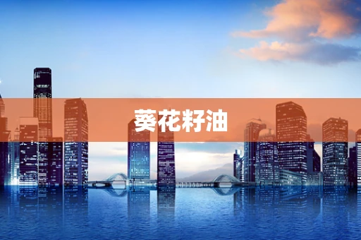 葵花籽油