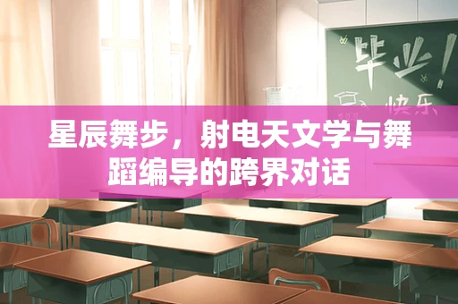 星辰舞步，射电天文学与舞蹈编导的跨界对话
