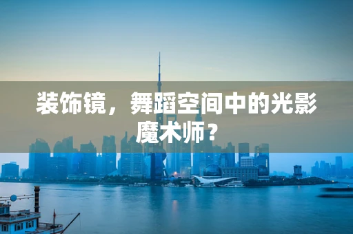 装饰镜，舞蹈空间中的光影魔术师？