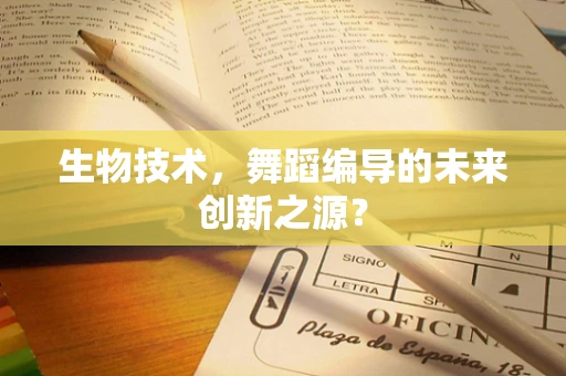 生物技术，舞蹈编导的未来创新之源？
