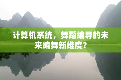 计算机系统，舞蹈编导的未来编舞新维度？