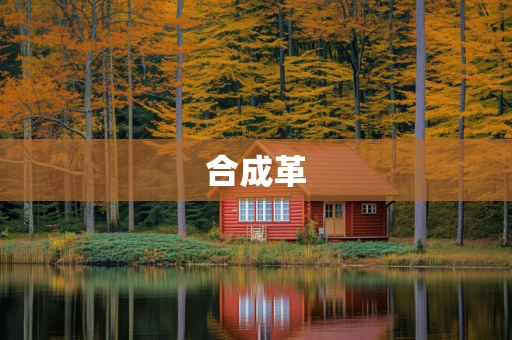 合成革