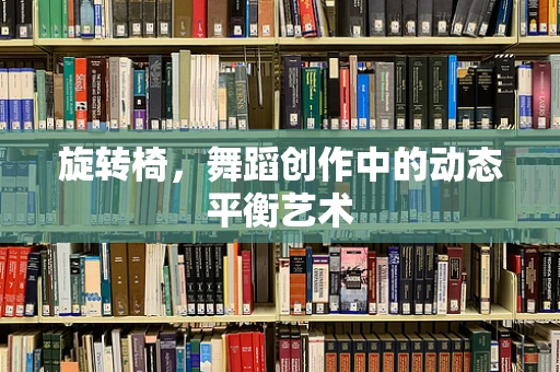 旋转椅，舞蹈创作中的动态平衡艺术