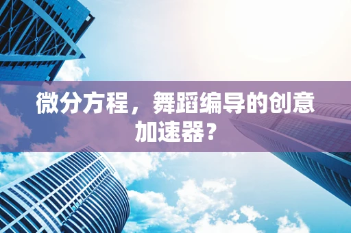 微分方程，舞蹈编导的创意加速器？