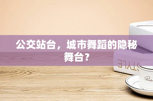 公交站台，城市舞蹈的隐秘舞台？