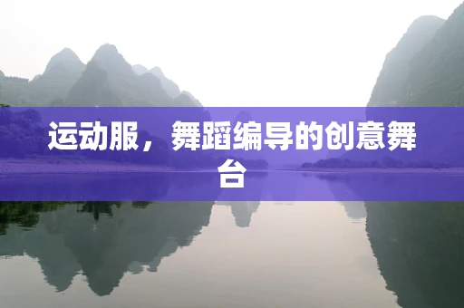 运动服，舞蹈编导的创意舞台
