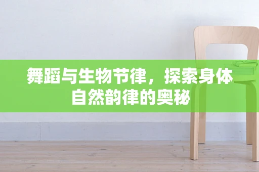 舞蹈与生物节律，探索身体自然韵律的奥秘