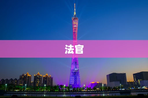 法官