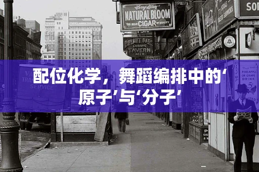 配位化学，舞蹈编排中的‘原子’与‘分子’