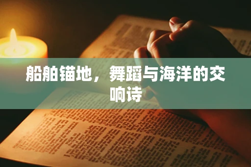 船舶锚地，舞蹈与海洋的交响诗