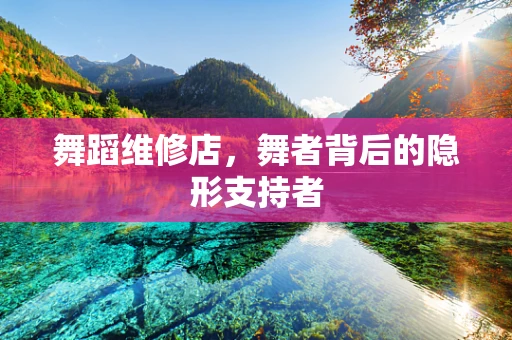 舞蹈维修店，舞者背后的隐形支持者