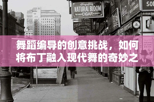 舞蹈编导的创意挑战，如何将布丁融入现代舞的奇妙之旅？