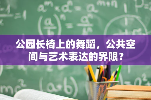 公园长椅上的舞蹈，公共空间与艺术表达的界限？