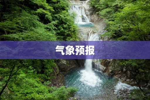 气象预报