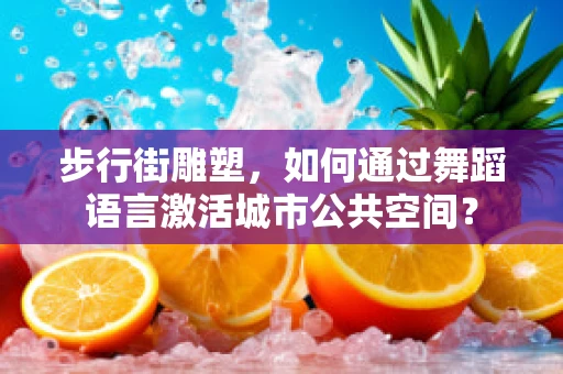 步行街雕塑，如何通过舞蹈语言激活城市公共空间？