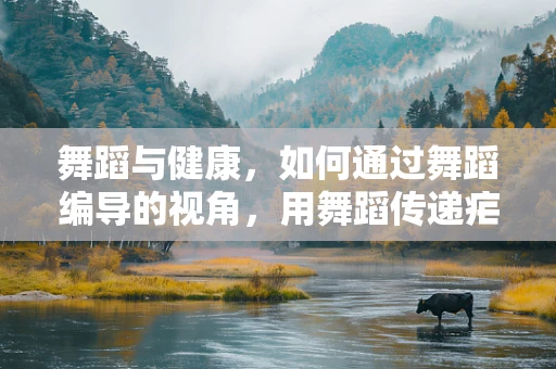 舞蹈与健康，如何通过舞蹈编导的视角，用舞蹈传递疟疾防治信息？