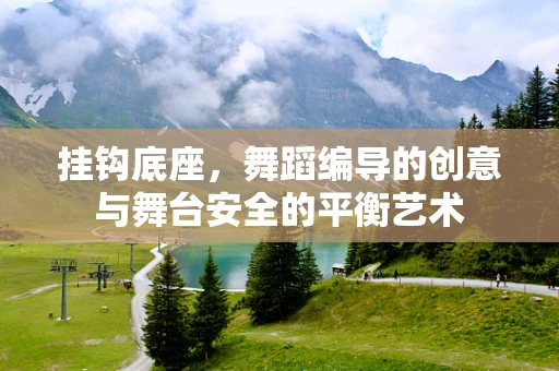 挂钩底座，舞蹈编导的创意与舞台安全的平衡艺术