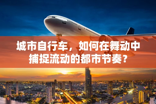 城市自行车，如何在舞动中捕捉流动的都市节奏？