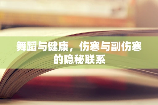 舞蹈与健康，伤寒与副伤寒的隐秘联系