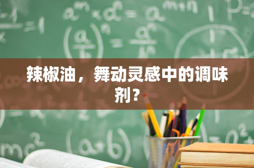 辣椒油，舞动灵感中的调味剂？