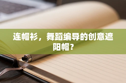 连帽衫，舞蹈编导的创意遮阳帽？