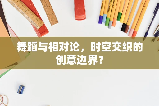 舞蹈与相对论，时空交织的创意边界？