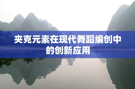 夹克元素在现代舞蹈编创中的创新应用