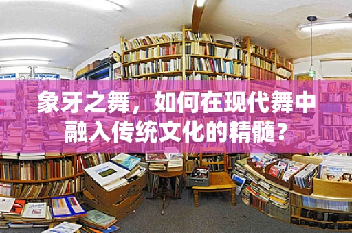 象牙之舞，如何在现代舞中融入传统文化的精髓？