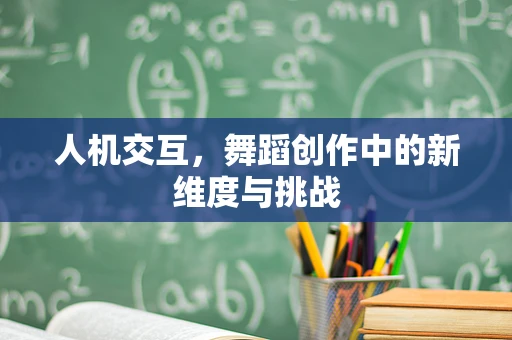 人机交互，舞蹈创作中的新维度与挑战