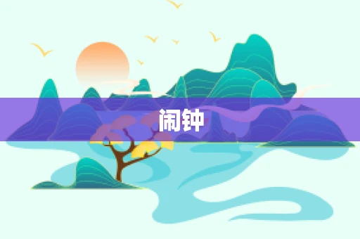 闹钟