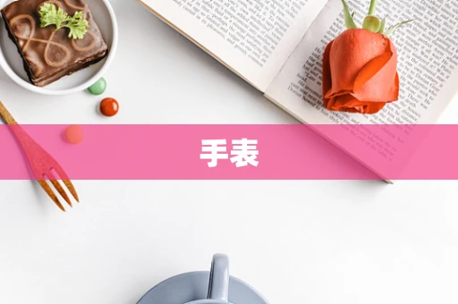 手表
