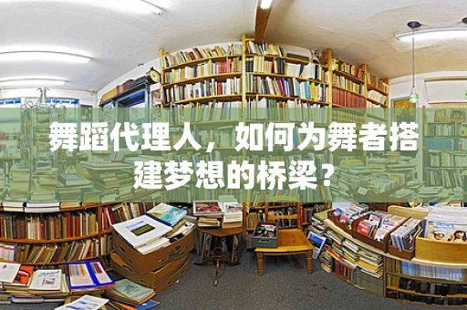 舞蹈代理人，如何为舞者搭建梦想的桥梁？