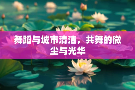 舞蹈与城市清洁，共舞的微尘与光华