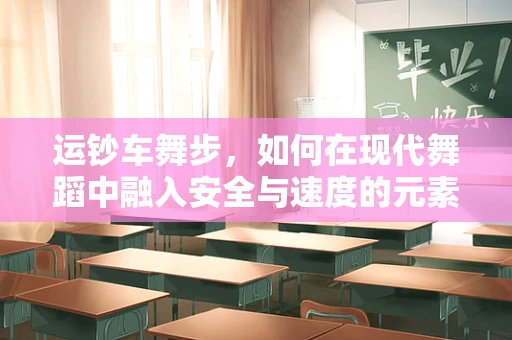 运钞车舞步，如何在现代舞蹈中融入安全与速度的元素？