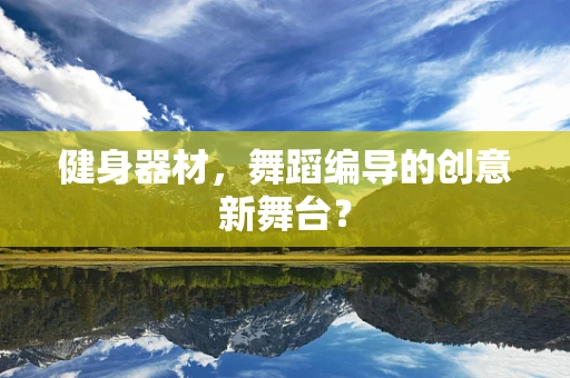 健身器材，舞蹈编导的创意新舞台？