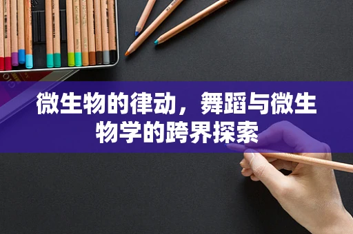 微生物的律动，舞蹈与微生物学的跨界探索