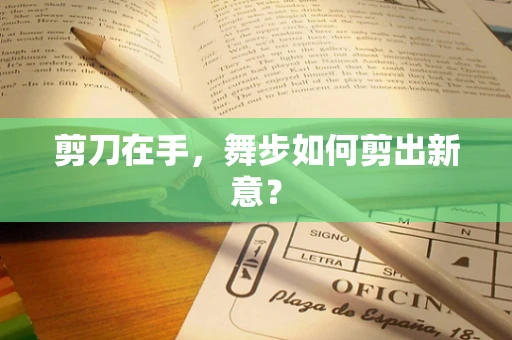 剪刀在手，舞步如何剪出新意？