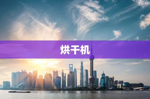烘干机