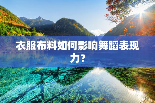 衣服布料如何影响舞蹈表现力？