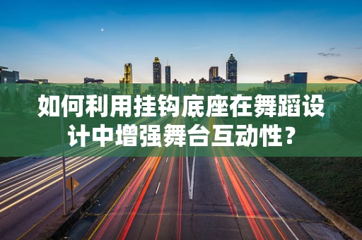 如何利用挂钩底座在舞蹈设计中增强舞台互动性？