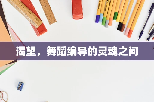 渴望，舞蹈编导的灵魂之问