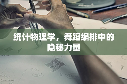 统计物理学，舞蹈编排中的隐秘力量