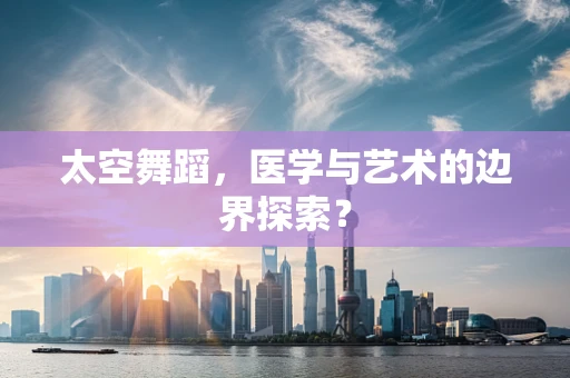 太空舞蹈，医学与艺术的边界探索？